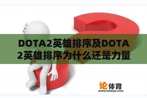 DOTA2英雄排序及DOTA2英雄排序为什么还是力量敏捷智力？ 