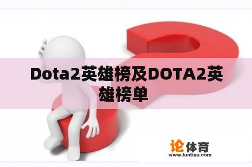 Dota2英雄榜及DOTA2英雄榜单 