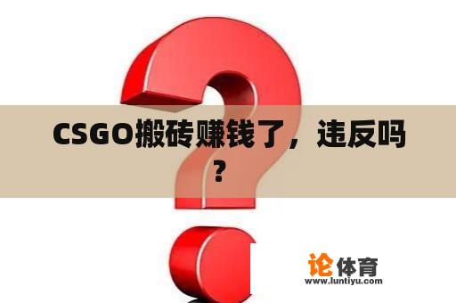 CSGO搬砖赚钱了，违反吗？ 