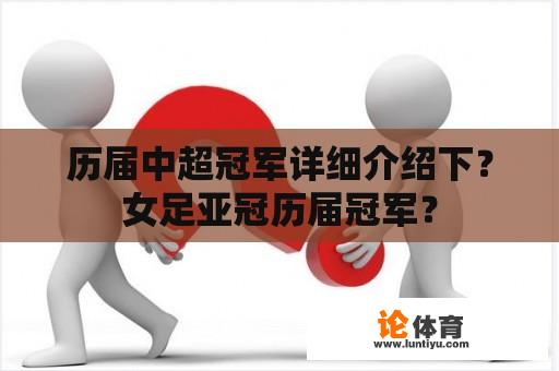 历届中超冠军详细介绍下？女足亚冠历届冠军？