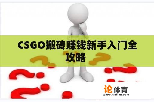 CSGO搬砖赚钱新手入门全攻略 