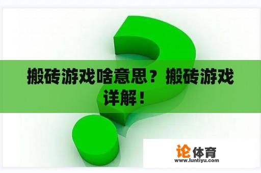 搬砖游戏啥意思？搬砖游戏详解！ 