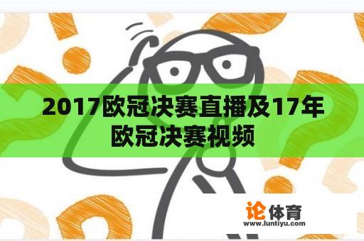 2017欧冠决赛直播及17年欧冠决赛视频