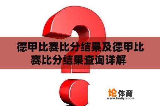 德甲比赛比分结果及德甲比赛比分结果查询详解 