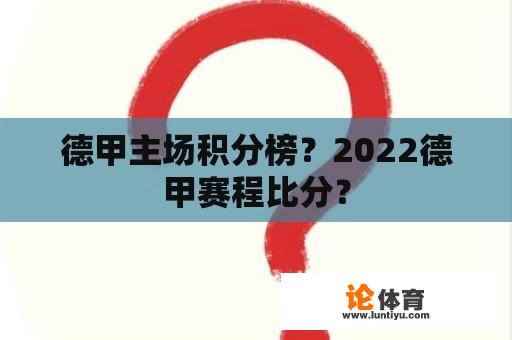 德甲主场积分榜？2022德甲赛程比分？