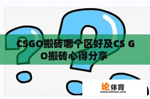 CSGO搬砖哪个区好及CS GO搬砖心得分享 