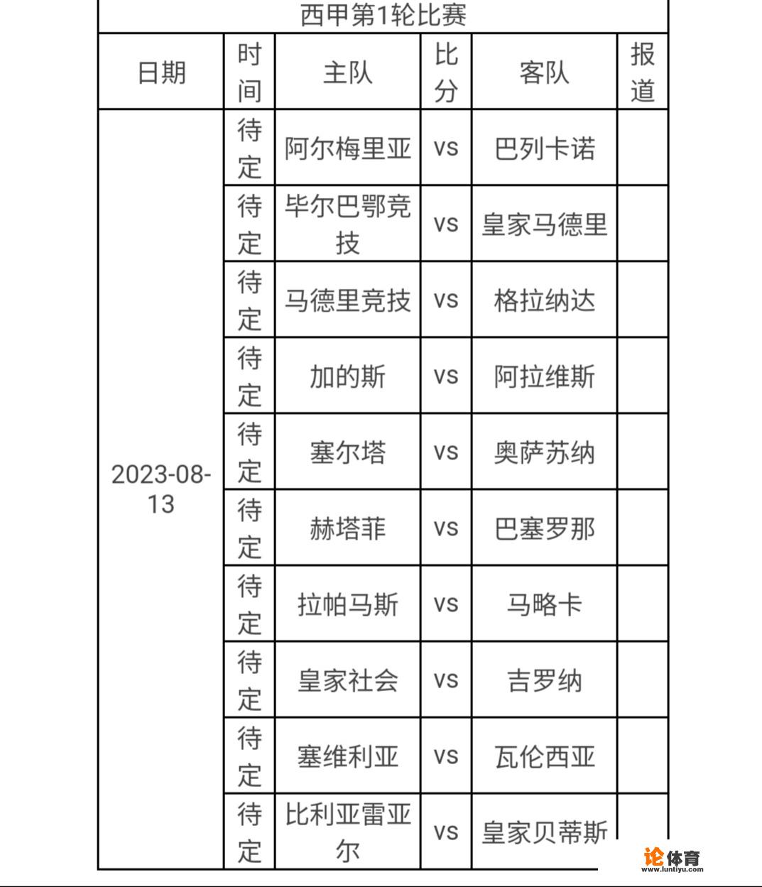 2023-2024赛季西班牙甲级联赛赛程？西甲马竞为什么少2轮比赛？