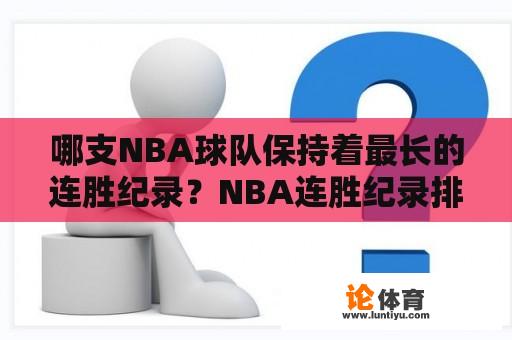 哪支NBA球队保持着最长的连胜纪录？NBA连胜纪录排行榜如何？