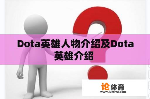 Dota英雄人物介绍及Dota英雄介绍 