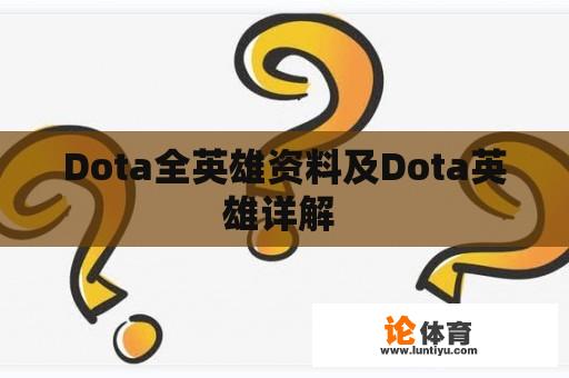 Dota全英雄资料及Dota英雄详解 