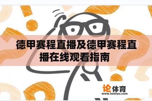 德甲赛程直播及德甲赛程直播在线观看指南 