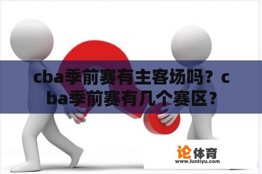 cba季前赛有主客场吗？cba季前赛有几个赛区？