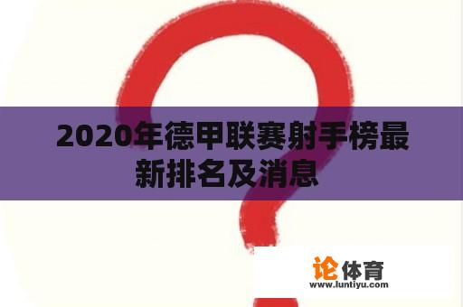 2020年德甲联赛射手榜最新排名及消息 