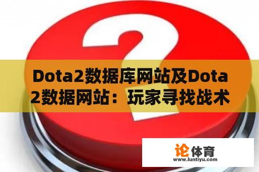 Dota2数据库网站及Dota2数据网站：玩家寻找战术与信息的宝库 