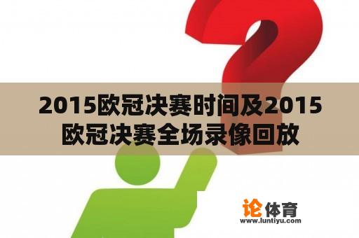 2015欧冠决赛时间及2015欧冠决赛全场录像回放