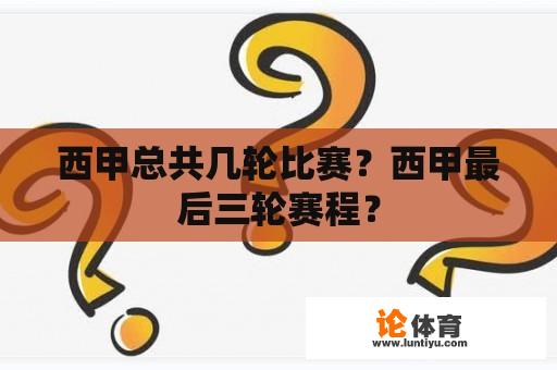 西甲总共几轮比赛？西甲最后三轮赛程？