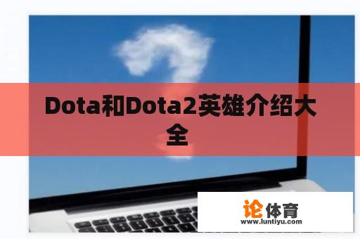 Dota和Dota2英雄介绍大全 