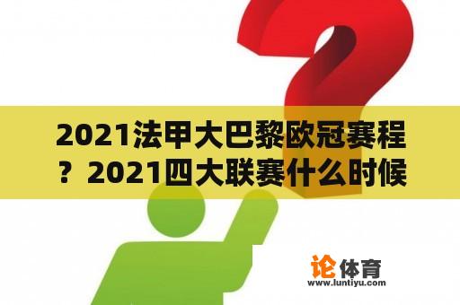 2021法甲大巴黎欧冠赛程？2021四大联赛什么时候开始？