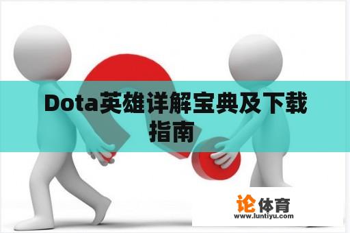 Dota英雄详解宝典及下载指南 