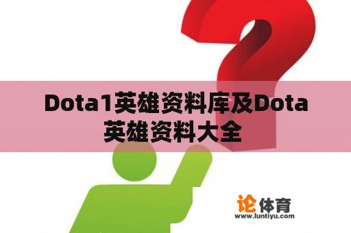 Dota1英雄资料库及Dota英雄资料大全 