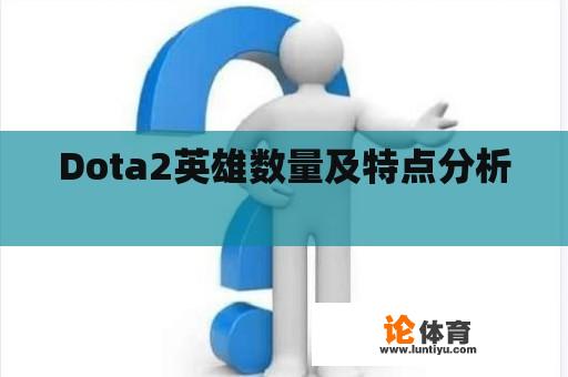 Dota2英雄数量及特点分析 