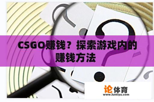 CSGO赚钱？探索游戏内的赚钱方法 