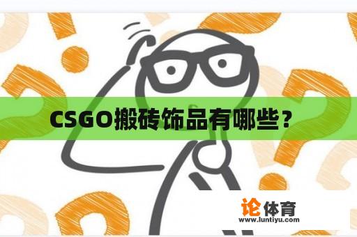 CSGO搬砖饰品有哪些？ 