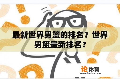 最新世界男篮的排名？世界男篮最新排名？