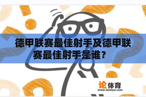 德甲联赛最佳射手及德甲联赛最佳射手是谁？ 