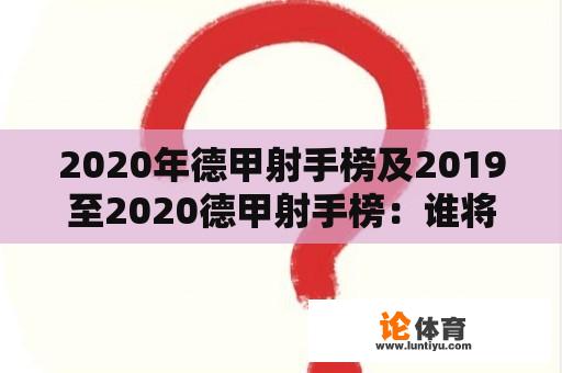 2020年德甲射手榜及2019至2020德甲射手榜：谁将荣耀夺冠？ 