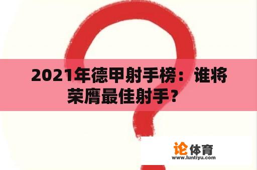 2021年德甲射手榜：谁将荣膺最佳射手？ 