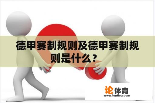 德甲赛制规则及德甲赛制规则是什么？ 