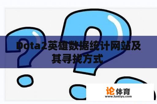 Dota2英雄数据统计网站及其寻找方式 