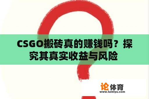 CSGO搬砖真的赚钱吗？探究其真实收益与风险 