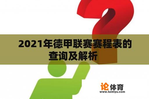 2021年德甲联赛赛程表的查询及解析 