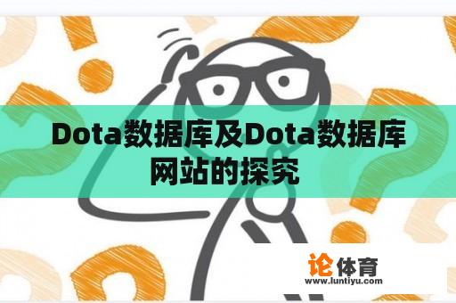 Dota数据库及Dota数据库网站的探究 