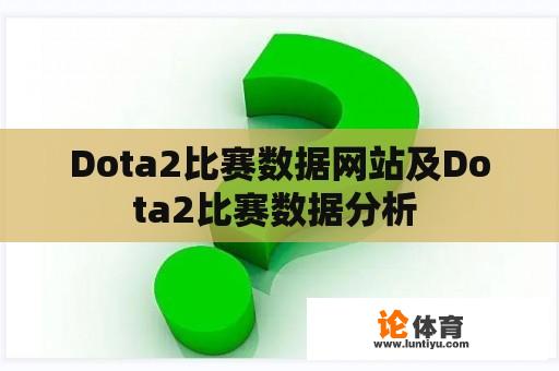 Dota2比赛数据网站及Dota2比赛数据分析 