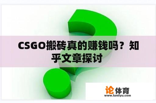 CSGO搬砖真的赚钱吗?知乎文章探讨 CSGO搬砖真的赚钱吗?知乎文章探讨