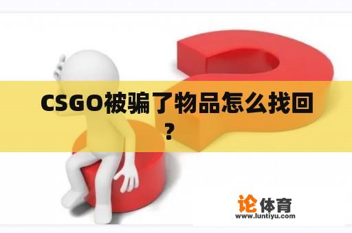 CSGO被骗了物品怎么找回？ 