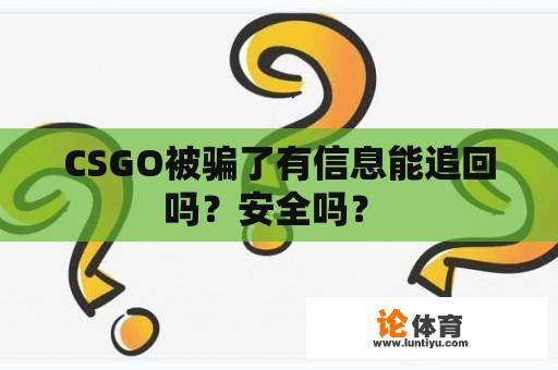 CSGO被骗了有信息能追回吗？安全吗？ 