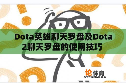 Dota英雄聊天罗盘及Dota2聊天罗盘的使用技巧 