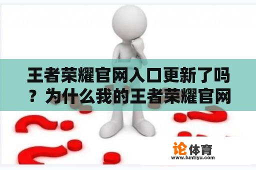 王者荣耀官网入口更新了吗？为什么我的王者荣耀官网入口更新不了？