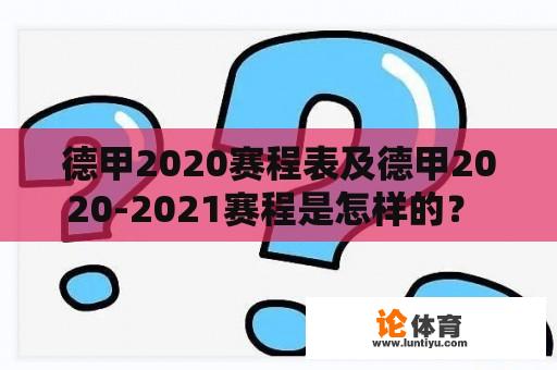 德甲2020赛程表及德甲2020-2021赛程是怎样的？ 