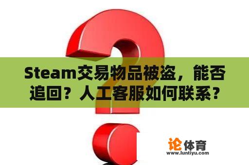 Steam交易物品被盗，能否追回？人工客服如何联系？ 