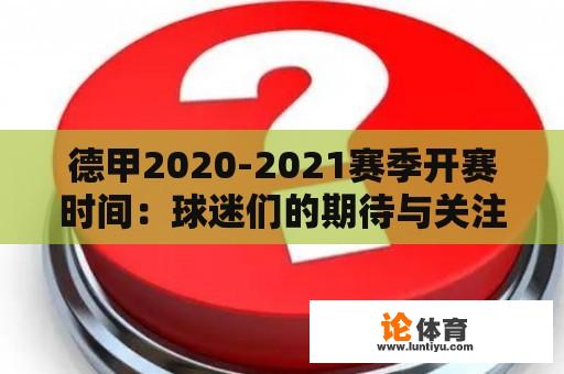 德甲2020-2021赛季开赛时间：球迷们的期待与关注 