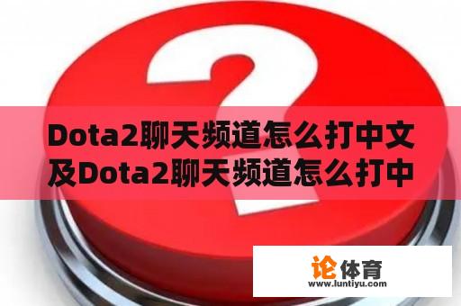 Dota2聊天频道怎么打中文及Dota2聊天频道怎么打中文字幕 Dota2聊天频道怎么打中文及Dota2聊天频道怎么打中文字幕
