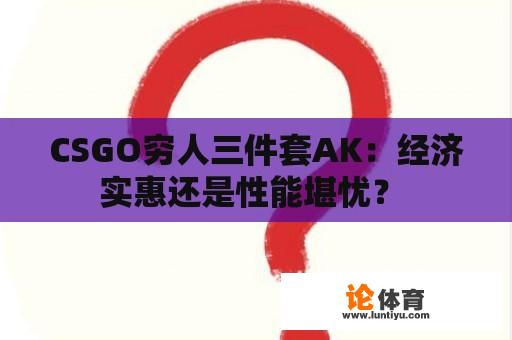 CSGO穷人三件套AK：经济实惠还是性能堪忧？ 