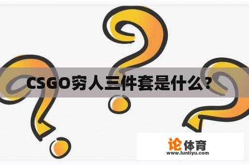 CSGO穷人三件套是什么？ 