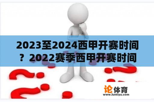 2023至2024西甲开赛时间？2022赛季西甲开赛时间？