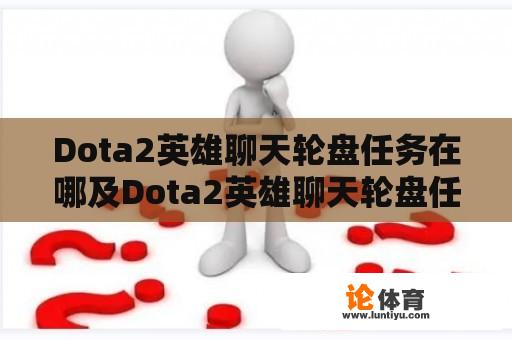 Dota2英雄聊天轮盘任务在哪及Dota2英雄聊天轮盘任务在哪看 